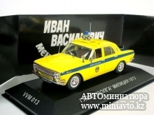 Автоминиатюра модели - ГАЗ-24 "ВОЛГА" МИЛИЦИЯ 1973 IST Models VVM