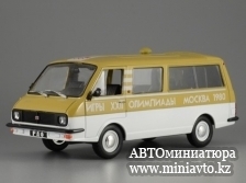 Автоминиатюра модели - РАФ-2907 "Латвия", Олимпийский Автомобиль на службе 