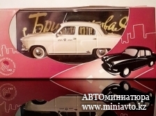 Автоминиатюра модели - ГАЗ-21 Волга «Такси на Дубровку», из кинофильма "Бриллиантовая рука" IXO для  VVM + фигурка  "Семен Семеныч Горбунков   North Star Models