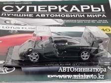 Автоминиатюра модели - LOTUS Elise GT1, green Суперкары DeAgostini