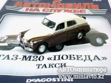 Автоминиатюра модели - ГАЗ М-20 "Победа", Такси, коричнево-бежевая DeAgostini (Автомобиль на службе)