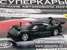 Автоминиатюра модели - LOTUS Elise GT1, green Суперкары DeAgostini