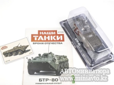 Автоминиатюра модели - БТР-80 Наши Танки 1:43 MODIMIO