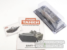 Автоминиатюра модели - БМП-1 Наши Танки 1:43 MODIMIO