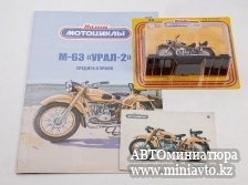 Автоминиатюра модели - М-63 «УРАЛ-2»Наши мотоциклы  MODIMIO