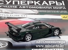 Автоминиатюра модели - LOTUS Elise GT1, green Суперкары DeAgostini