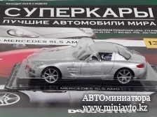 Автоминиатюра модели - MERCEDES-BENZ SLS AMG, silver Суперкары DeAgostini